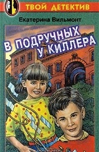 Екатерина Вильмонт - В подручных у киллера