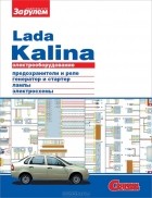  - Электрооборудование Lada Kalina. Иллюстрированное руководство