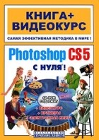  - Adobe Photosop CS5 с нуля! (+ CD-ROM)