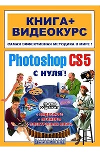  - Adobe Photosop CS5 с нуля! (+ CD-ROM)