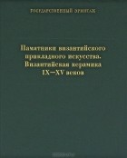 Вера Залесская - Памятники византийского прикладного искусства. Византийская керамика IХ-ХV веков