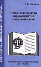 Н. Кулагина - Символ как средство мировосприятия и миропонимания