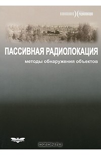  - Пассивная радиолокация. Методы обнаружения объектов