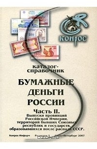 В. Семенов - Бумажные деньги России. Часть 2. Каталог-справочник