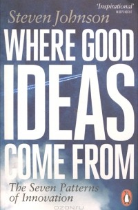 Стивен Джонсон - Where Good Ideas Come From: The Seven Patterns of Innovation
