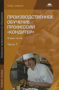  - Производственное обучение  профессии "Кондитер". В 2 частях. Часть 1