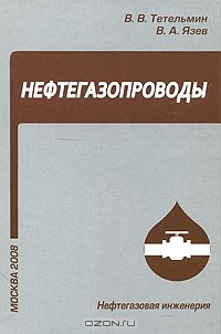  - Нефтегазопроводы