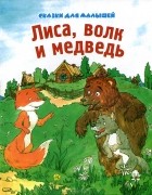  - Лиса, волк и медведь