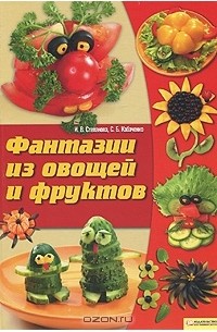  - Фантазии из овощей и фруктов
