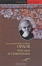 Владимир Орлов - Трусаки и субботники (сборник)