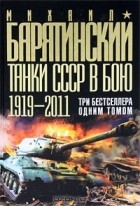 Михаил Барятинский - Танки СССР в бою 1919-2011