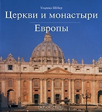 Ульрика Шебер - Церкви и монастыри Европы