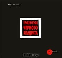 - Приключения черного квадрата (+ CD-ROM) (сборник)