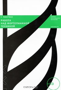 Евгений Либерман - Работа над фортепианной техникой (+ CD)