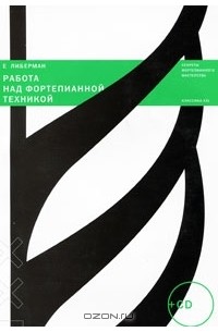 Евгений Либерман - Работа над фортепианной техникой (+ CD)