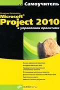 Владимир Куперштейн - Microsoft Project 2010 в управлении проектами. Самоучитель (+ CD-ROM)