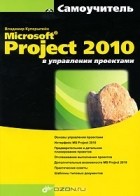 Владимир Куперштейн - Microsoft Project 2010 в управлении проектами. Самоучитель (+ CD-ROM)