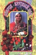 Октябрина Ганичкина - Огород - круглый год