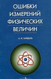 Александр Зайдель - Ошибки измерений физических величин