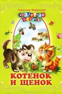 Александр Введенский - Котенок и щенок