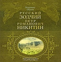 Владимир Обухов - Русский зодчий Петр Романович Никитин