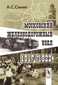 Александр Сенин - Московский железнодорожный узел. 1917–1922