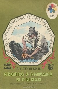 Александр Пушкин - Сказка о рыбаке и рыбке