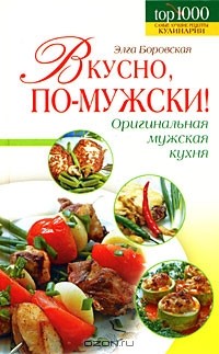 Элга Боровская - Вкусно, по-мужски!