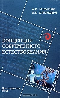  - Концепции современного естествознания для студентов вузов