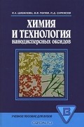  - Химия и технология нанодисперсных оксидов