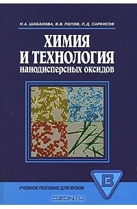  - Химия и технология нанодисперсных оксидов