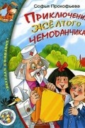 Софья Прокофьева - Приключения желтого чемоданчика (сборник)