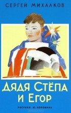 Сергей Михалков - Дядя Степа и Егор (сборник)