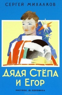 Дядя Степа и Егор