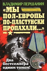 Владимир Першанин - "Мы пол-Европы по-пластунски пропахали..." (сборник)