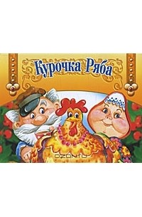  - Курочка Ряба. Книжка-панорамка