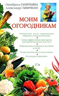 Октябрина Ганичкина, Александр Ганичкин - Моим огородникам