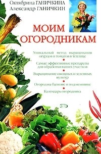 Моим огородникам