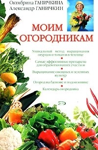 Октябрина Ганичкина, Александр Ганичкин - Моим огородникам
