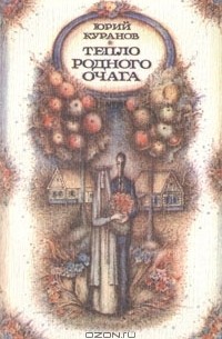 Тепло родного очага