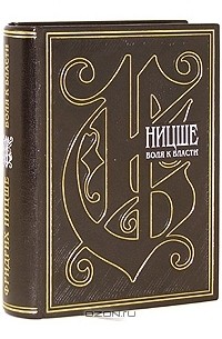  - Воля к власти (подарочное издание) (сборник)