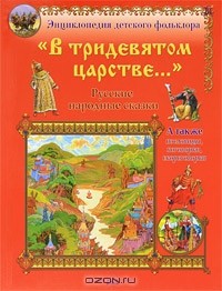  - В тридевятом царстве... (сборник)