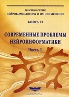  - Современные проблемы нейроинформатики. Книга 23. Часть 1