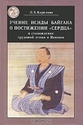 Учение Исиды Байгана о постижении "сердца" и становление трудовой этики в Японии