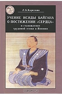 Любовь Карелова - Учение Исиды Байгана о постижении "сердца" и становление трудовой этики в Японии