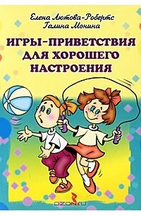  - Игры-приветствия для хорошего настроения (набор из 25 карточек)