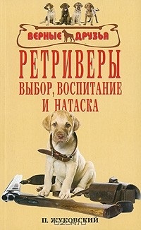 Петр Жуковский - Ретриверы. Выбор, воспитание и натаска