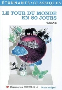 Жюль Верн - Le tour du monde en 80 jours
