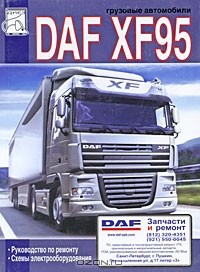  - Грузовые автомобили DAF XF95. Руководство по ремонту. Схемы электрооборудования