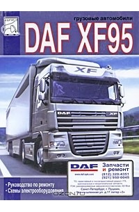 - Грузовые автомобили DAF XF95. Руководство по ремонту. Схемы электрооборудования